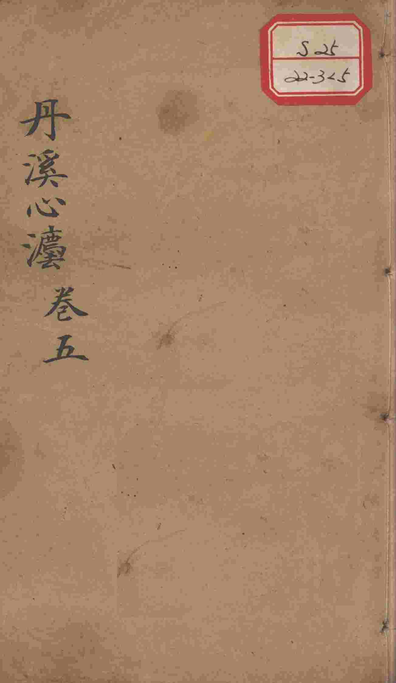 丹溪心法（有附录及附余）  卷5